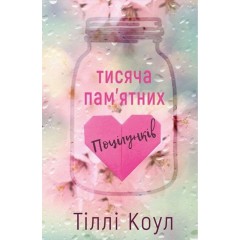 Тисяча пам'ятних поцілунків