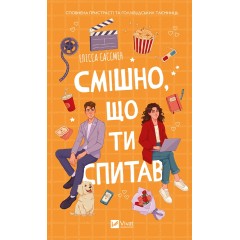 Смішно що ти спитав
