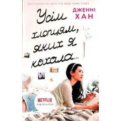 Усім хлопцям, яких я кохала... Книга 1