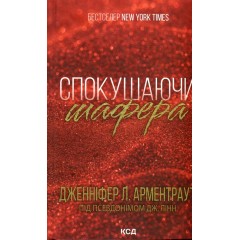 Спокушаючи шафера