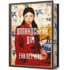 Голландський дім. Limited edition