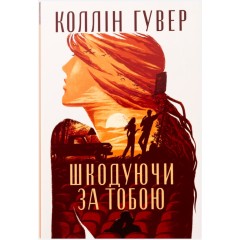 Шкодуючи за тобою