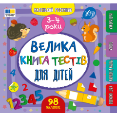Маленький розумник. Велика книга тестів для дітей. 3-4 роки - Собчук О. С. (9786175444184)