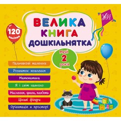 Велика книга дошкільнятка. Мені 2 роки