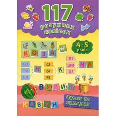 117 розумних наліпок. Читаю по складах. 4-5 років