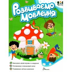 Розвиваємо мовлення