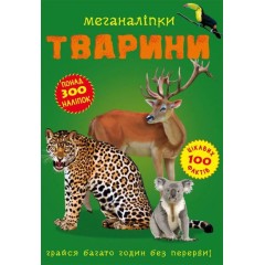 Меганаліпки. Тварини