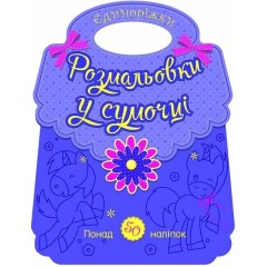 Розмальовки у сумочці. Єдиноріжки