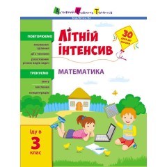 Літній інтенсив. Математика. Іду в 3 клас
