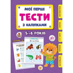 Мої перші тести з наліпками. 5-6 років
