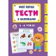 Мої перші тести з наліпками. 5-6 років