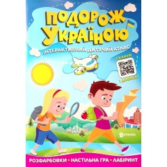 Подорож Україною. Інтерактивний дитячий атлас