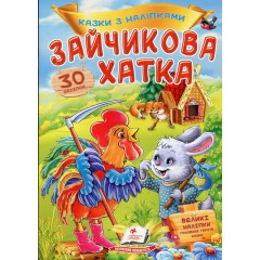 Зайчикова хатка
