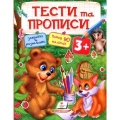 Тести та прописи. 3+