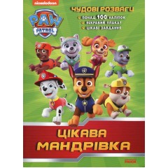 Щенячий Патруль. Чудові розваги. Цікава мандрівка