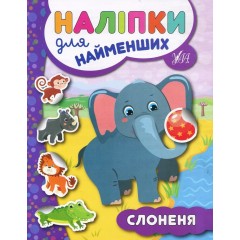 Слоненя. Наліпки для найменших