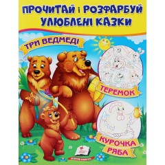 Три ведмеді. Теремок. Курочка Ряба. Прочитай і розфарбуй улюблені казки