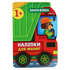 Наліпки для малят. Вантажівка