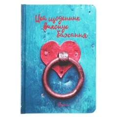 Wish book. Цей щоденник виконує бажання 14