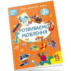 Smart Kids. Розвиваємо мовлення 3+