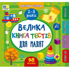 Маленький розумник. Велика книга тестів для малят. 2-3 роки - Собчук О. С. (9786175444177)