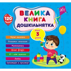 Велика книга дошкільнятка. Мені 3 роки