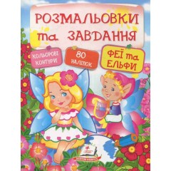 Розмальовки та завдання. Феї та ельфи