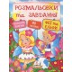 Розмальовки та завдання. Феї та ельфи