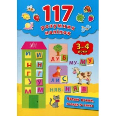 117 розумних наліпок. Читаю букви, склади та слова. 3-4 роки