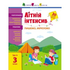 Літній інтенсив. Пишемо, міркуємо. Іду в 3 клас