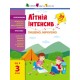 Літній інтенсив. Пишемо, міркуємо. Іду в 3 клас