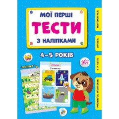 Мої перші тести з наліпками. 4-5 років