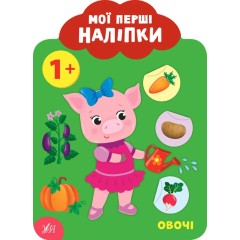 Мої перші наліпки. Овочі