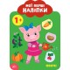 Мої перші наліпки. Овочі