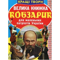 Велика книжка. Кобзарик для маленьких патріотів України