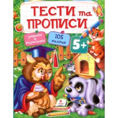 Тести та прописи. 5+