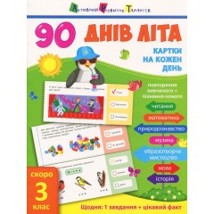 90 днів літа. Картки на кожен день. Скоро 3 клас