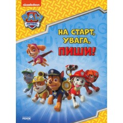 Щенячий Патруль. Готуємось до школи. На старт, увага, пиши!