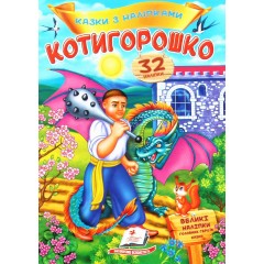 Котигорошко. Казки з наліпками. 32 наліпки