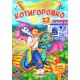 Котигорошко. Казки з наліпками. 32 наліпки