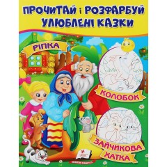 Ріпка. Колобок. Зайчикова хатка. Прочитай і розфарбуй улюблені казки