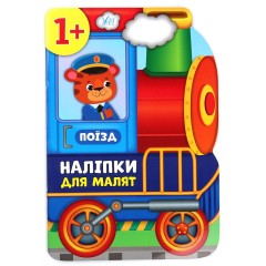 Наліпки для малят. Поїзд