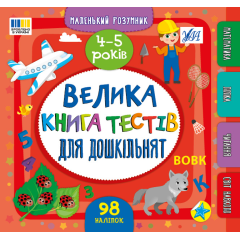 Маленький розумник. Велика книга тестів для дошкільнят. 4-5 років - Собчук О. С. (9786175444191)