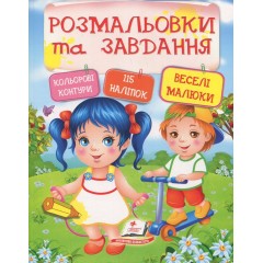 Веселі малюки. Розмальовки та завдання