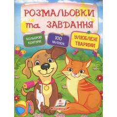 Улюблені тварини