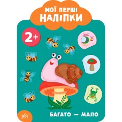 Мої перші наліпки. Багато - мало. 2+