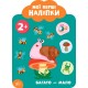 Мої перші наліпки. Багато - мало. 2+
