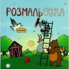 Розмальовка для непосид