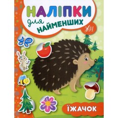 Наліпки для найменших. Їжачок