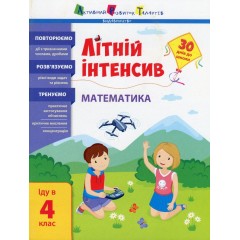 Літній інтенсив. Математика. Іду в 4 клас